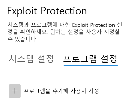 Exploit Protection 한글화 이미지 2.png